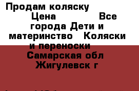 Продам коляску  zippy sport › Цена ­ 17 000 - Все города Дети и материнство » Коляски и переноски   . Самарская обл.,Жигулевск г.